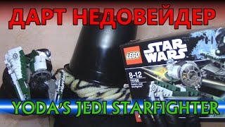 [ОБЗОР ЛЕГО] С ДАРТОМ НЕДОВЕЙДЕРОМ - 75168 Звёздный истребитель Йоды
