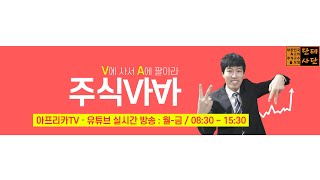 [생 ]주식바바 장중실시간리딩  소통 이야기 고민상담 ^^/ VAVA매매/안전투자/ 공부해서 주식하기/주식단테/스타/남캠/먹방/중장기/스윙