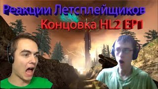 Реакция Летсплейщиков на концовку Half Life 2 Episode one