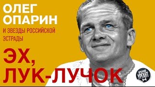 "Эх, лук-лучок" Олег Опарин и звезды российской эстрады (Вечерний Ургант. Выпуск 516)
