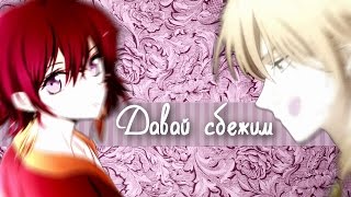 Сувон и Йона - давай сбежим... Грустный аниме клип