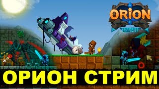 ORION - ПРОШЕЛ ИГРУ - ПОСЛЕДНЕЕ ВИДЕО.