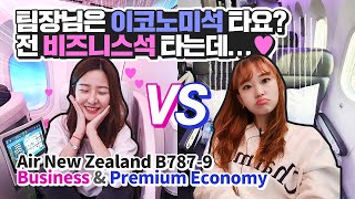 ENG) 22년만의 #에어뉴질랜드 직항! 국내최초 비즈니스VS프이코 동시리뷰 (Air New Zealand B787-9 Business vs Premium Economy)