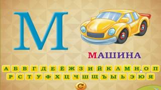 Говорящая азбука. Учим русский алфавит для самых маленьких. Для детей 3-6 лет. Мультики для детей