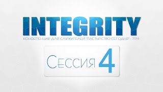 Конференция "Integrity" 2016 | Сессия 4 (Виталий Рожко)