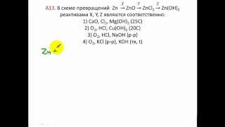 Тесты по химии. Цинк и его соединения. А13 РТ1 15 16 вариант 1