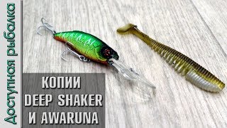 Новинки весны 2018 | Копии Tsuribito Deep Shaker 75F и Pontoon 21 Awaruna с АлиЭкспресс от AllBlue