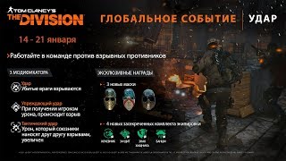 Tom Clancy's The Division | Глобальное событие "Удар"
