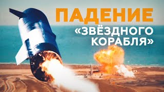 Крушение прототипа корабля Starship в ходе испытаний попало на видео