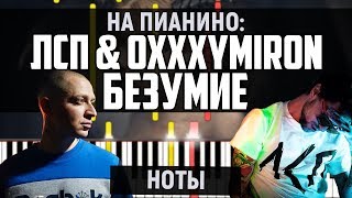 ЛСП & Oxxxymiron - Безумие | На Пианино + Ноты
