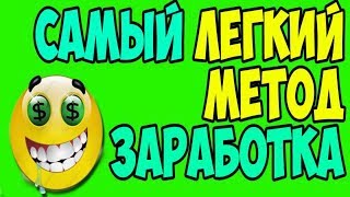 СТО тысяч рублей не вставая со стула! Самый ЛЕГКИЙ способ заработка 2018