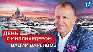 Доходная недвижимость и пассивный доход. День с миллиардером Вадимом Варенцовым: путь к успеху!
