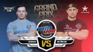 АРСЕНИЙ ЖУЙКОВ VS АРТЕМ ПОПОВ !!!  FITSTARS VS MUTANT CLAN! VORTEX SPORT GP №3