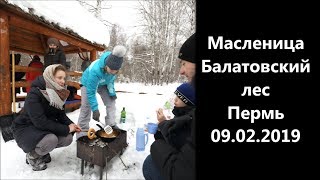 Масленица Балатовский лес Пермь 09.02.2019