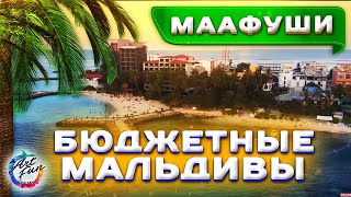 #2 Бюджетные Мальдивы / Остров Маафуши