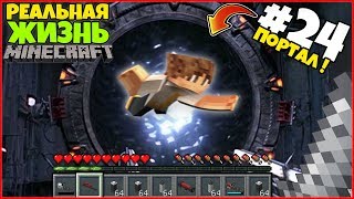 РЕАЛЬНАЯ ЖИЗНЬ В МАЙНКРАФТ: ПОРТАЛ ЗАСОСАЛ НАС! / ВЫЖИВАНИЕ #24