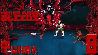 Прохождение Mother Russia Bleeds "Глава 8: Конец эпохи. Финал"