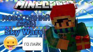 МОЙ НОВОГОДНИЙ СКИН И КРУТОЙ НОВОГОДНИЙ РП