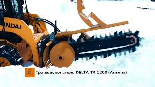 Траншеекопатель Delta TR1200 мини-погрузчике HYUNDAI HSL850-7A