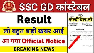 SSC GD Result 2019 : Breaking News || SSC GD Constable Result 2019
