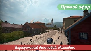 [Запись] [Прямой эфир] ВД. Исландия