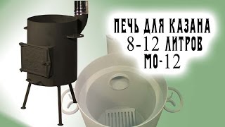 Двухслойная печь МО-12 для казана на 8-12 литров с зольником и дымоходом