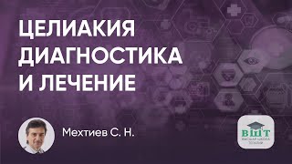 20.10.16 Целиакия у взрослых. Диагностика и лечение (1 часть)