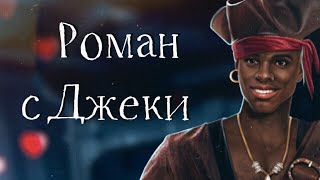 Роман с Джеки | Паруса в тумане | Клуб романтики