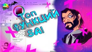 ПОЛЕЗНЫХ ФУНКЦИЙ в SAI |КАК НАРИСОВАТЬ АРТ МЫШКОЙ - PAINT TOOL SAI