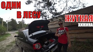Жуткая хижина в лесу | ЗАБЛУДИЛИСЬ | ОТШЕЛЬНИК ЧАСТЬ I