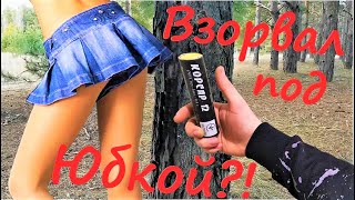 ☢️ВЗОРВАЛ ПЕТАРДЫ под Юбкой и в Джинсах ??? МОЯ ПИРОТЕХНИКА? BIG FIRECCRACKERS vs Skirt and Jeans?