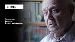 «А следователь врал, что будет суд»: Беликов В.А. (фильм #5, Мой ГУЛАГ)