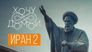 Секс, наркотики и рейвы в мусульманском Иране. Тегеран, Исфахан, Шираз, Язд.