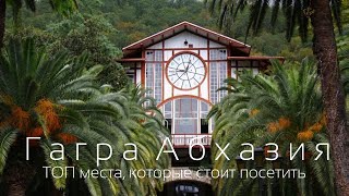 ГАГРЫ 2019 АБХАЗИЯ ГАГРА ЧТО ПОСМОТРЕТЬ