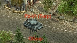 В тылу врага - Обзор тяжёлого танка Pz VI (Тигр)