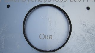 Ремень генератора ваз-1111 Ока
