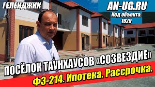 Таунхаусы в Геленджике. Комплекс Созвездие. Продажа от застройщика.