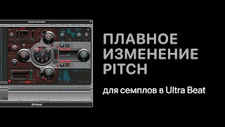 Logic Pro X Плавное изменение Pitch для семплов в Ultra Beat [Logic Pro Help]
