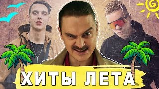 Заедающие песни лета 2019 | Назойливые песни