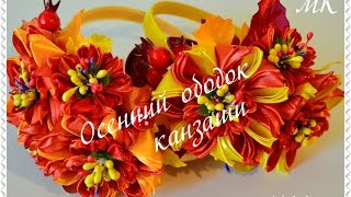 Осенний ободок канзаши/Autumn headband kanzashi/D.I.Y/Tutorial