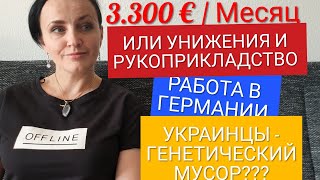 РАБОТА В ГЕРМАНИИ - ВМЕСТО ЗАРПЛАТЫ УНИЖЕНИЯ И ИЗДЕВАТЕЛЬСТВО