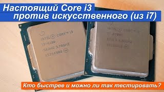 Настоящий Core i3 против искусственного (из i7). Кто быстрее и можно ли так тестировать?