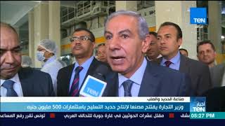 أخبار TeN - وزير التجارة يفتتح مصنعا لإنتاج حديد التسليح باستثمارات 500 مليون جنيه