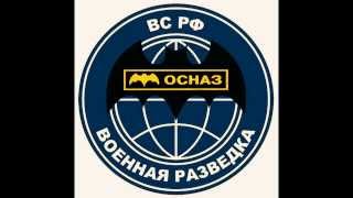 ОсНаз - ГРУ. Радиоперхват