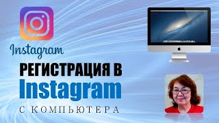 Регистрация в инстаграм с компьютера.