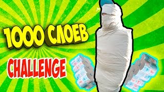 1000 СЛОЕВ БУМАГИ НА ТЕЛЕ!!CHALLENGE!!