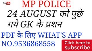 24 AUGUST EXAM MP POLICE GK सारे प्रशन ||महत्वपूर्ण प्रशन