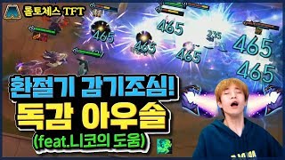아우솔이 독감에 걸렸습니다...feat.니코 (롤토체스 Full&Cut)