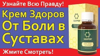 Крем здоров для суставов. Крем здоров купить, цена и отзывы на крем воск