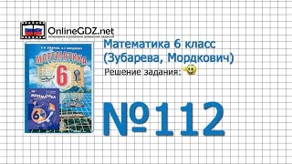 Задание № 112 - Математика 6 класс (Зубарева, Мордкович)